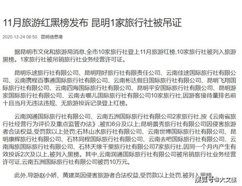旅行社行業(yè)監(jiān)管趨嚴(yán) 云南潤通國際旅行社被吊銷許可證，五洲旅行社受重罰