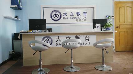 衡陽大立教育服務咨詢 專業引領，成就未來